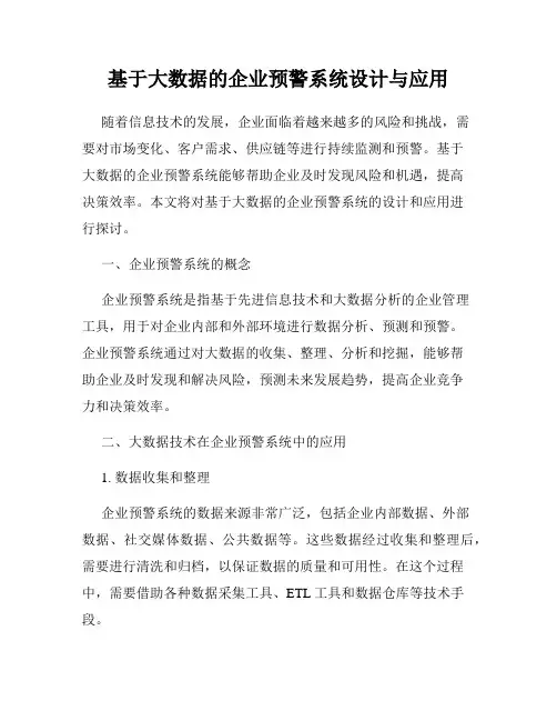 基于大数据的企业预警系统设计与应用