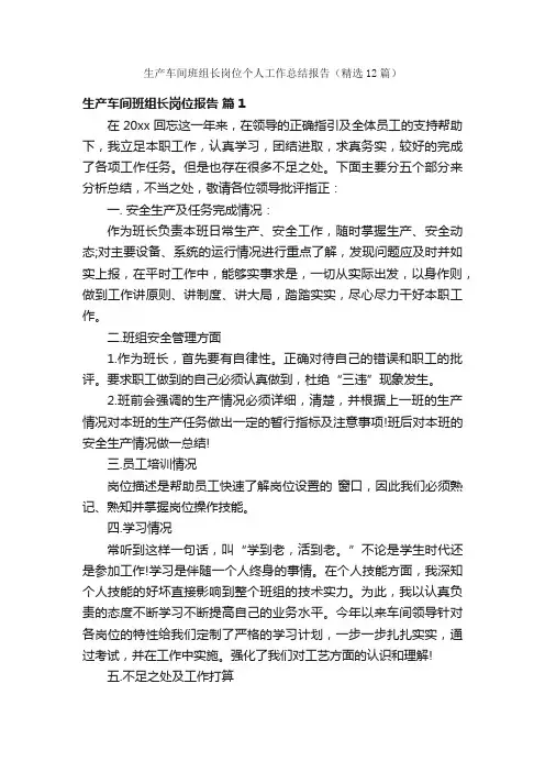 生产车间班组长岗位个人工作总结报告（精选12篇）