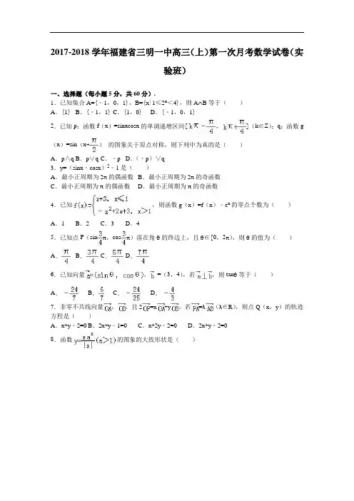 福建省三明一中2017-2018学年高三上学期第一次月考数学试卷(实验班) Word版含解析