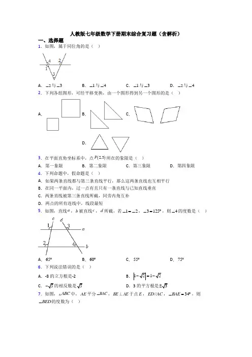 人教版七年级数学下册期末综合复习题(含解析)