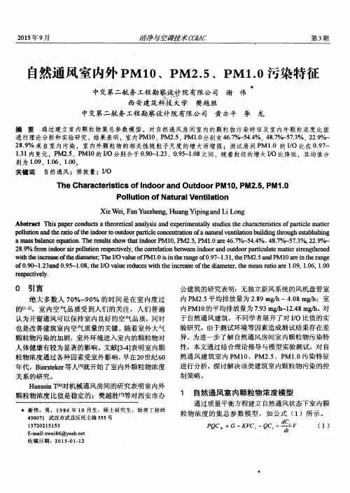 自然通风室内外PM10、PM2.5、PM1.0污染特征