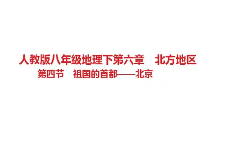 第六章 北方地区第四节 祖国的首都——北京习题课件2021-2022学年人教版八年级地理下册