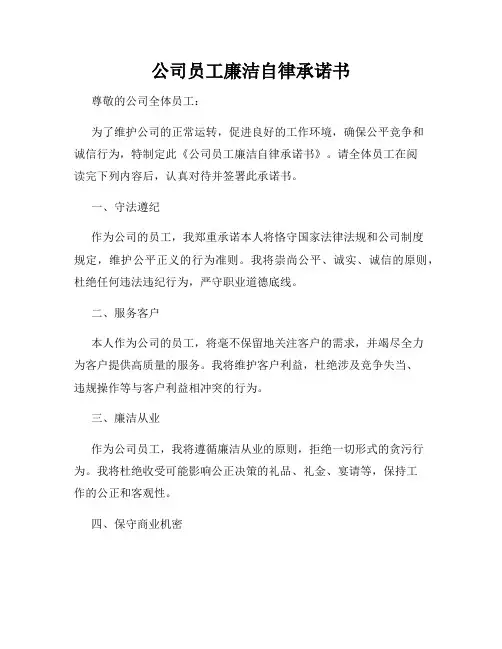 公司员工廉洁自律承诺书