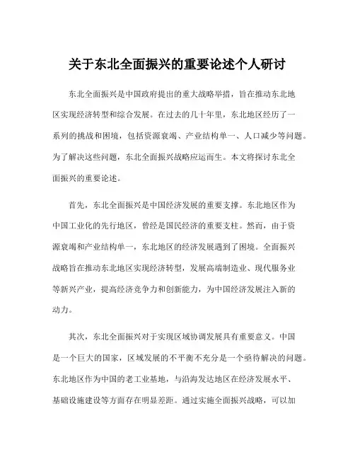 关于东北全面振兴的重要论述个人研讨
