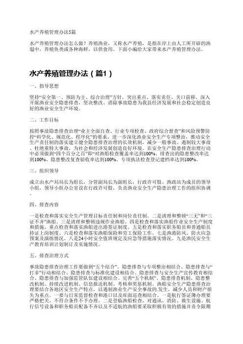 水产养殖管理办法5篇