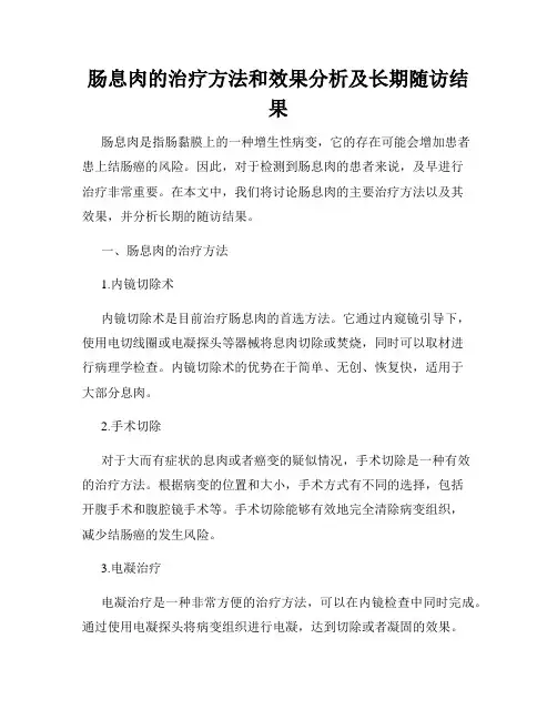 肠息肉的治疗方法和效果分析及长期随访结果