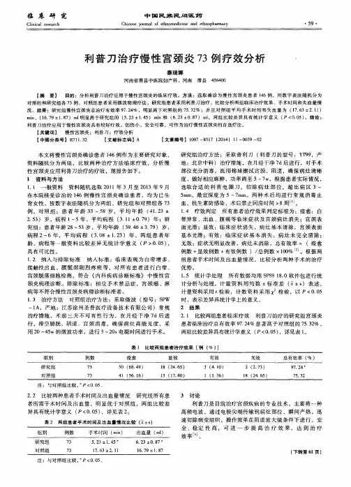 利普刀治疗慢性宫颈炎73例疗效分析