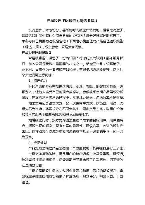 产品经理述职报告（精选5篇）