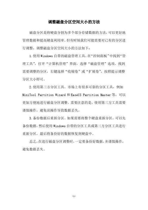 调整磁盘分区空间大小的方法