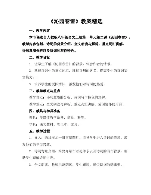 《沁园春雪》教案精选