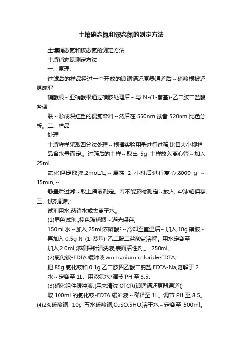 土壤硝态氮和铵态氮的测定方法