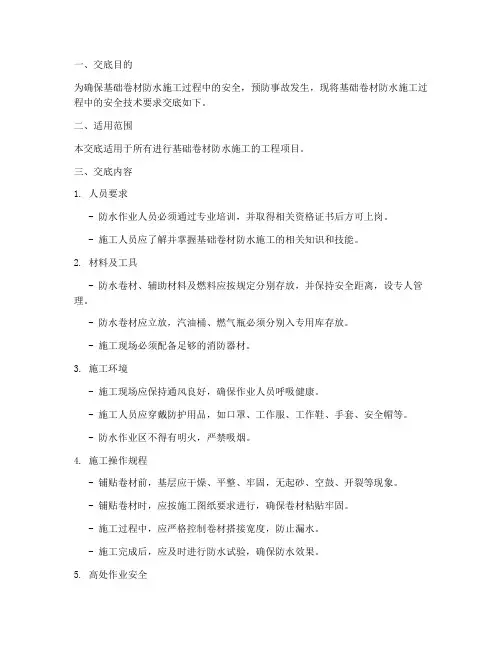 基础卷材防水安全技术交底模板
