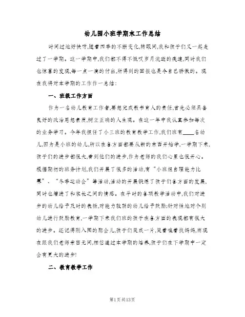 2024年幼儿园小班学期末工作总结（5篇）