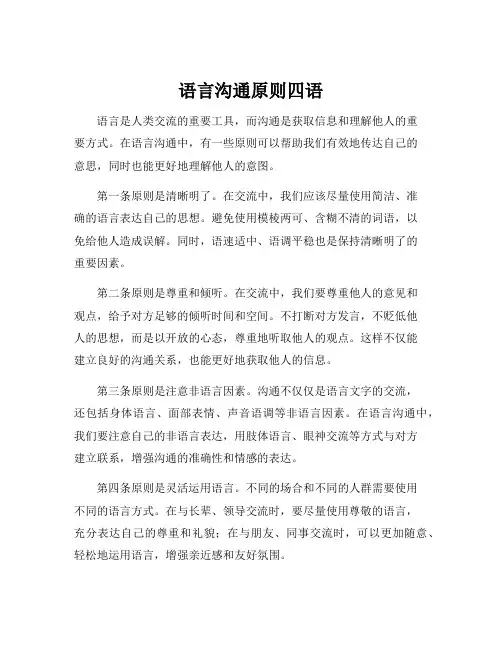 语言沟通原则四语