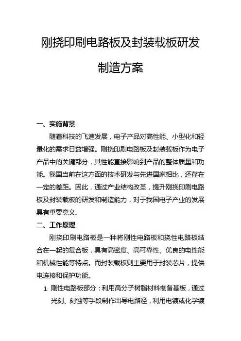 刚挠印刷电路板及封装载板研发制造方案(二)