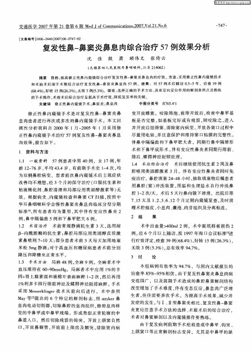 复发性鼻-鼻窦炎鼻息肉综合治疗57例效果分析