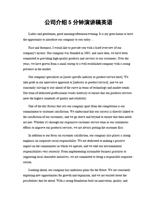 公司介绍5分钟演讲稿英语