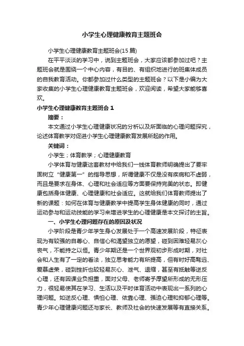小学生心理健康教育主题班会