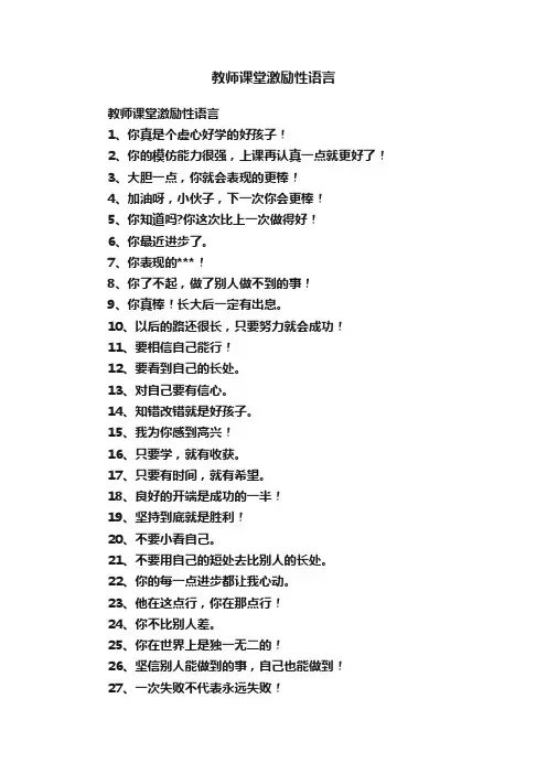 教师课堂激励性语言