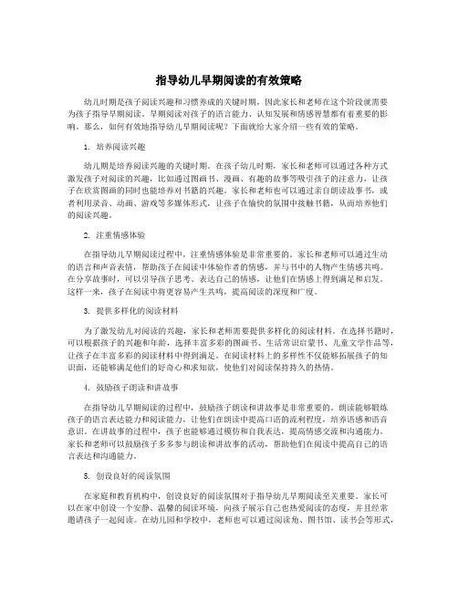 指导幼儿早期阅读的有效策略
