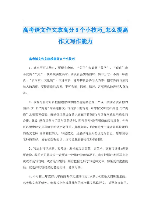 高考语文作文拿高分8个小技巧_怎么提高作文写作能力