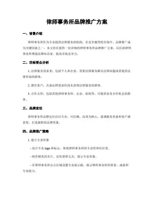 律师事务所品牌推广方案