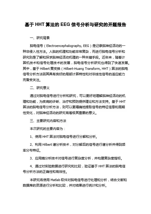 基于HHT算法的EEG信号分析与研究的开题报告
