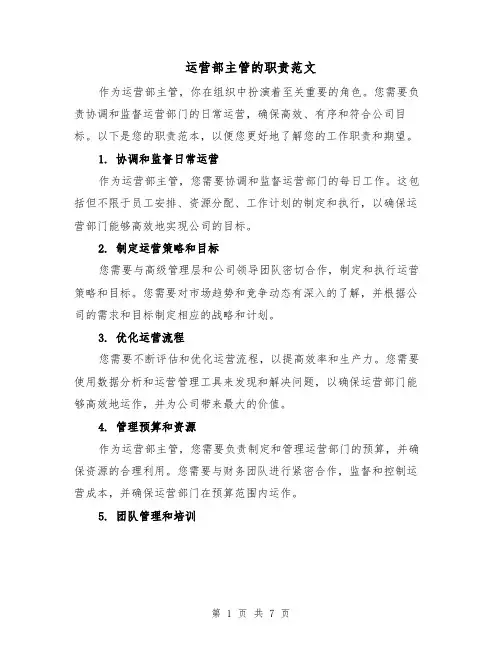 运营部主管的职责范文(4篇)