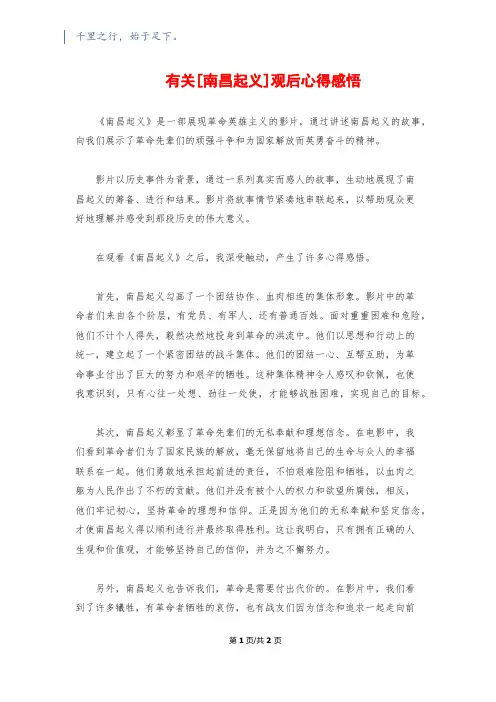 有关[南昌起义]观后心得感悟