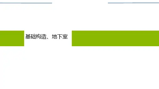 建筑构造基础概述3