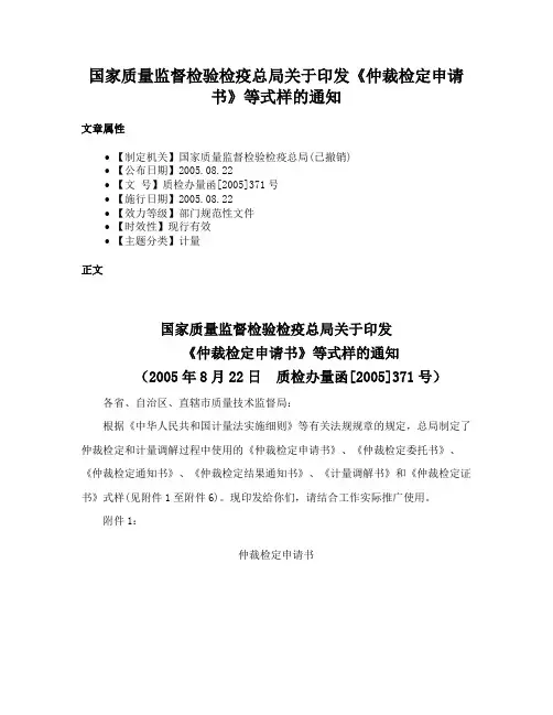 国家质量监督检验检疫总局关于印发《仲裁检定申请书》等式样的通知