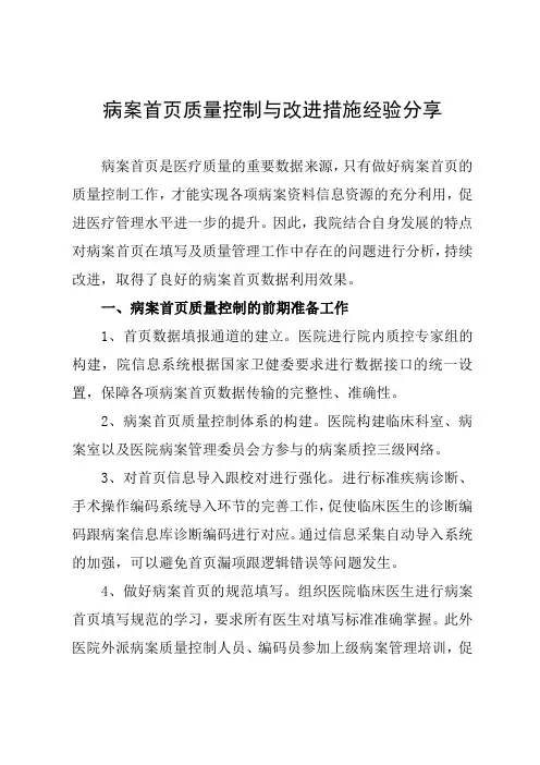 病案首页质量控制与改进措施经验分享