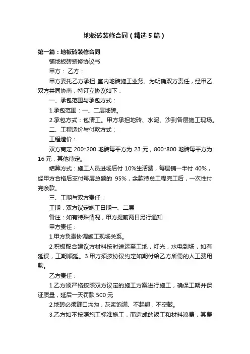 地板砖装修合同（精选5篇）