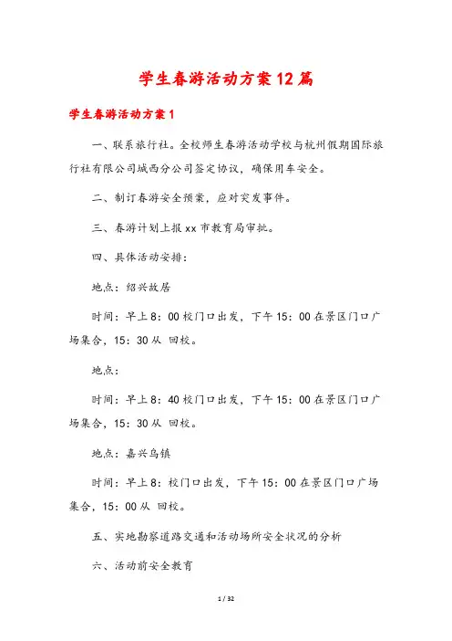 学生春游活动方案12篇