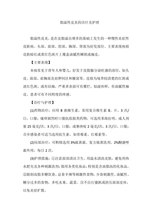 脂溢性皮炎的诊疗及护理