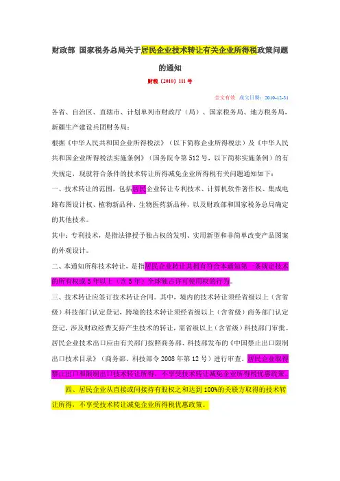 财税〔2010〕111号居民企业转让技术有关所得税问题