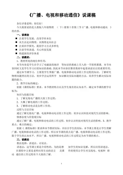 《广播、电视和移动通信》说课稿