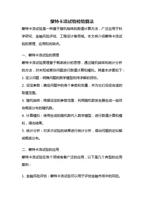蒙特卡洛试验检验算法