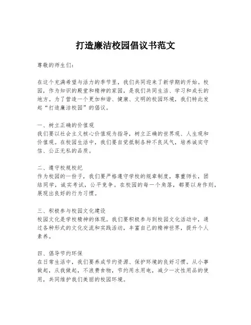 打造廉洁校园倡议书范文