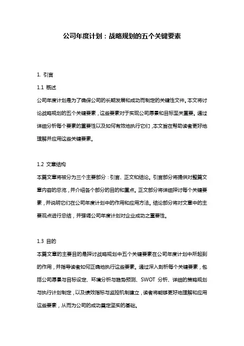 公司年度计划：战略规划的五个关键要素
