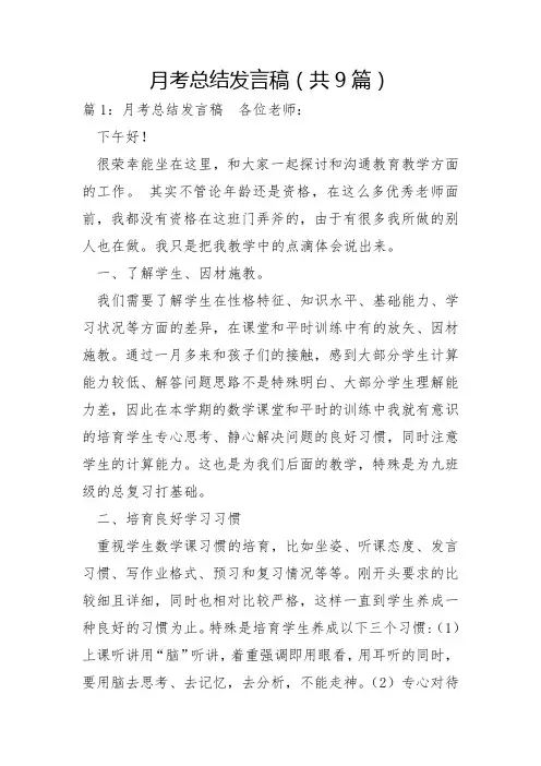 月考总结发言稿共9篇