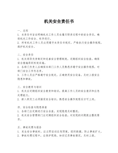 机关安全责任书