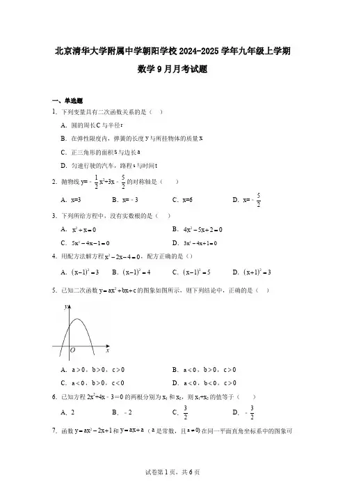 北京清华大学附属中学朝阳学校2024-2025学年九年级上学期数学9月月考试题