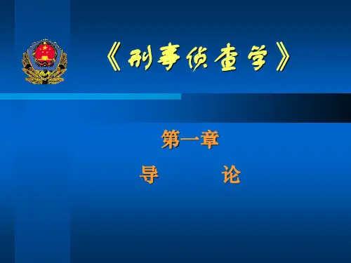 侦查学原理