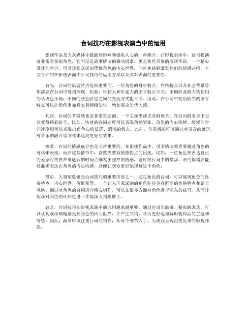 台词技巧在影视表演当中的运用