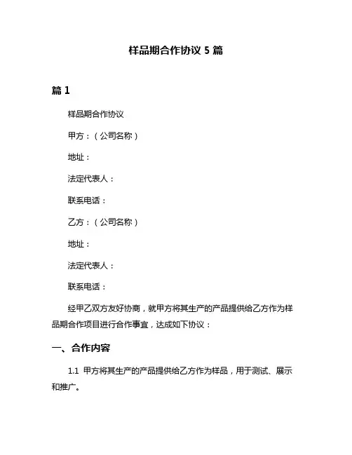 样品期合作协议5篇