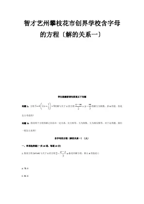 七年级数学上册综合训练含字母的方程解的关系一天天练试题