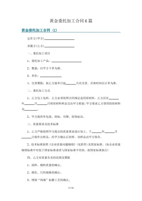 黄金委托加工合同6篇