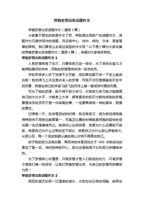 带着梦想出发话题作文