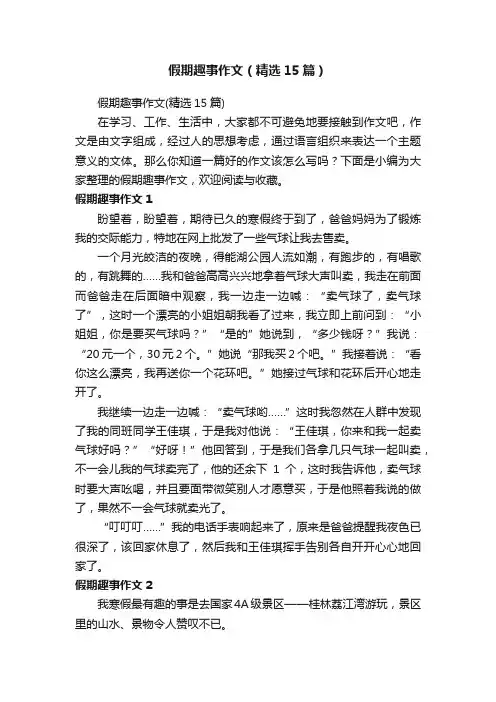 假期趣事作文（精选15篇）